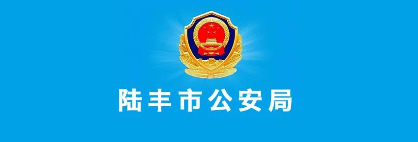 陆丰公安局通告:征集温启南等人犯罪团伙违法犯罪线索