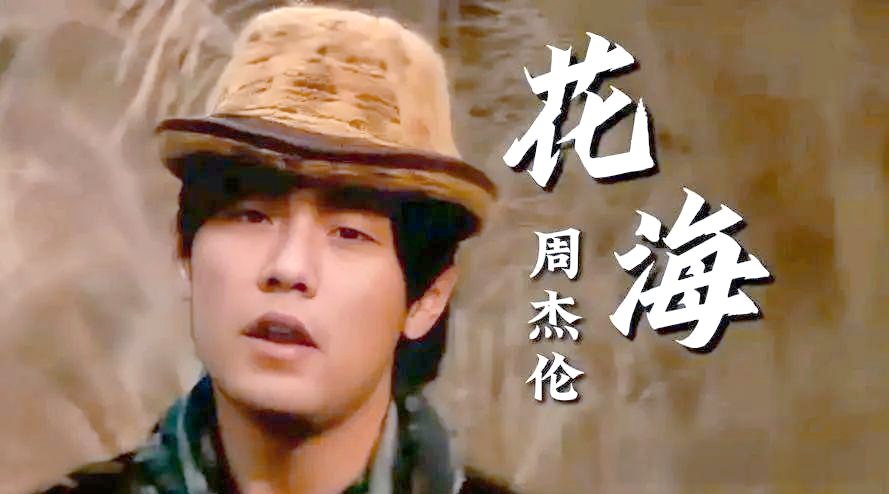 周杰伦《花海》:融合创作风格与深情演绎的音乐经典
