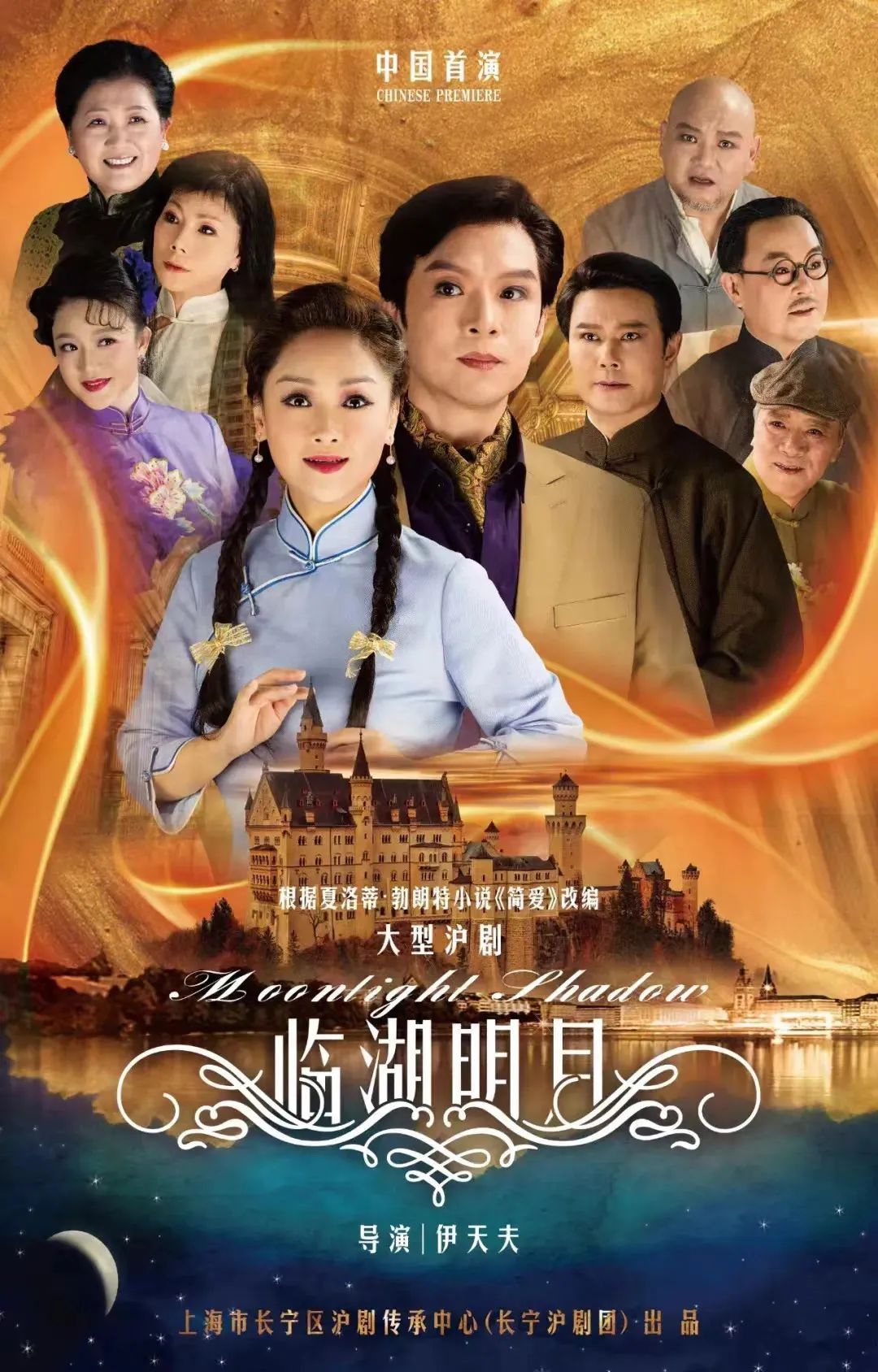 长宁沪剧团根据世界名著《简·爱》改编的新戏《临湖明月》昨晚首演!