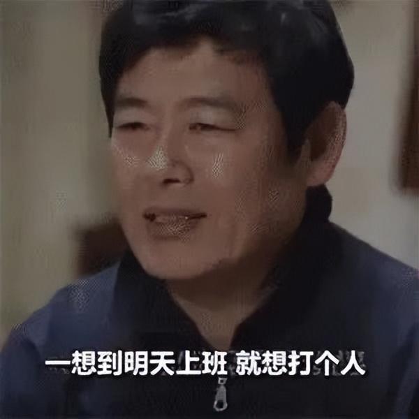 可愛搞笑的表情包:一想到明天上班,就想打人