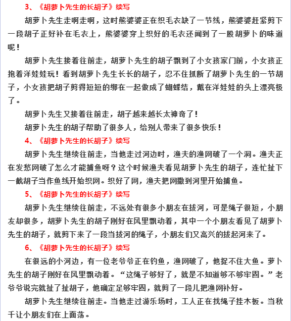 三年級語文上冊《胡蘿蔔先生的鬍子》故事續寫範文 10篇