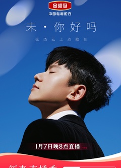 「未·你好吗」张杰云上点歌台