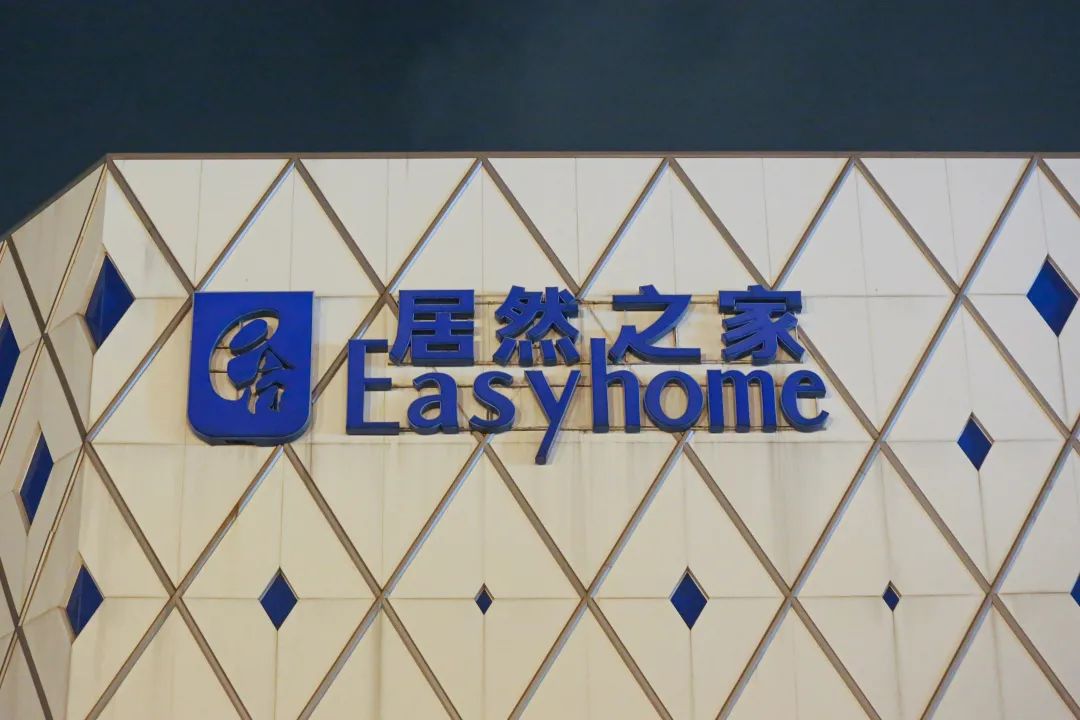 居然之家借壳次年受疫情拖累对赌失败 净利仅完成53%拟顺延一年业绩