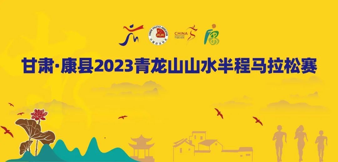 馬拉松跑步資訊|甘肅·康縣2023青龍山山水半程馬拉松報名開啟!