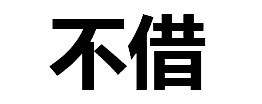 如何拒絕別人微信純文字惡搞逗比表情包「金館長表情包」