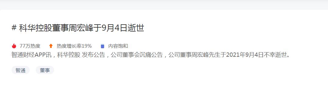 科华控股董事周宏峰于9月4日逝世才40刚出头