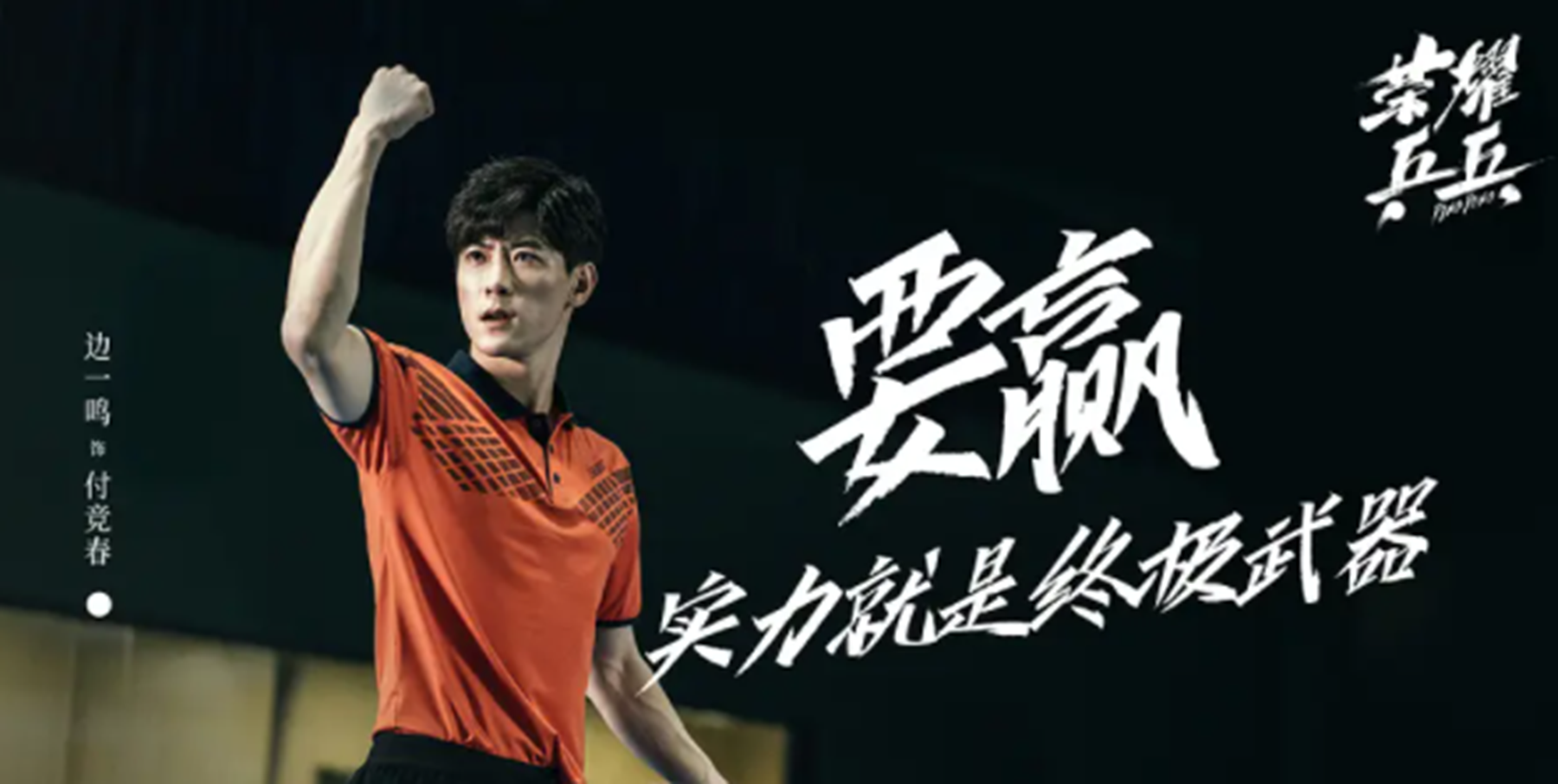 《荣耀乒乓》的结局是什么?该剧的导演和编剧分别是谁?