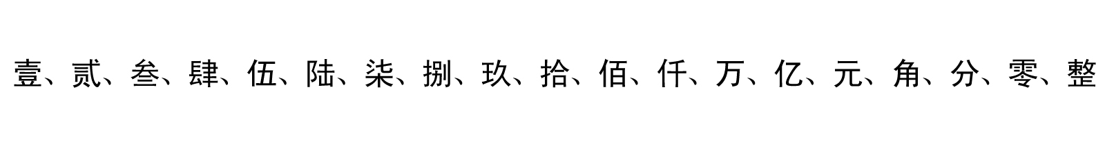 大寫數(shù)字圖片