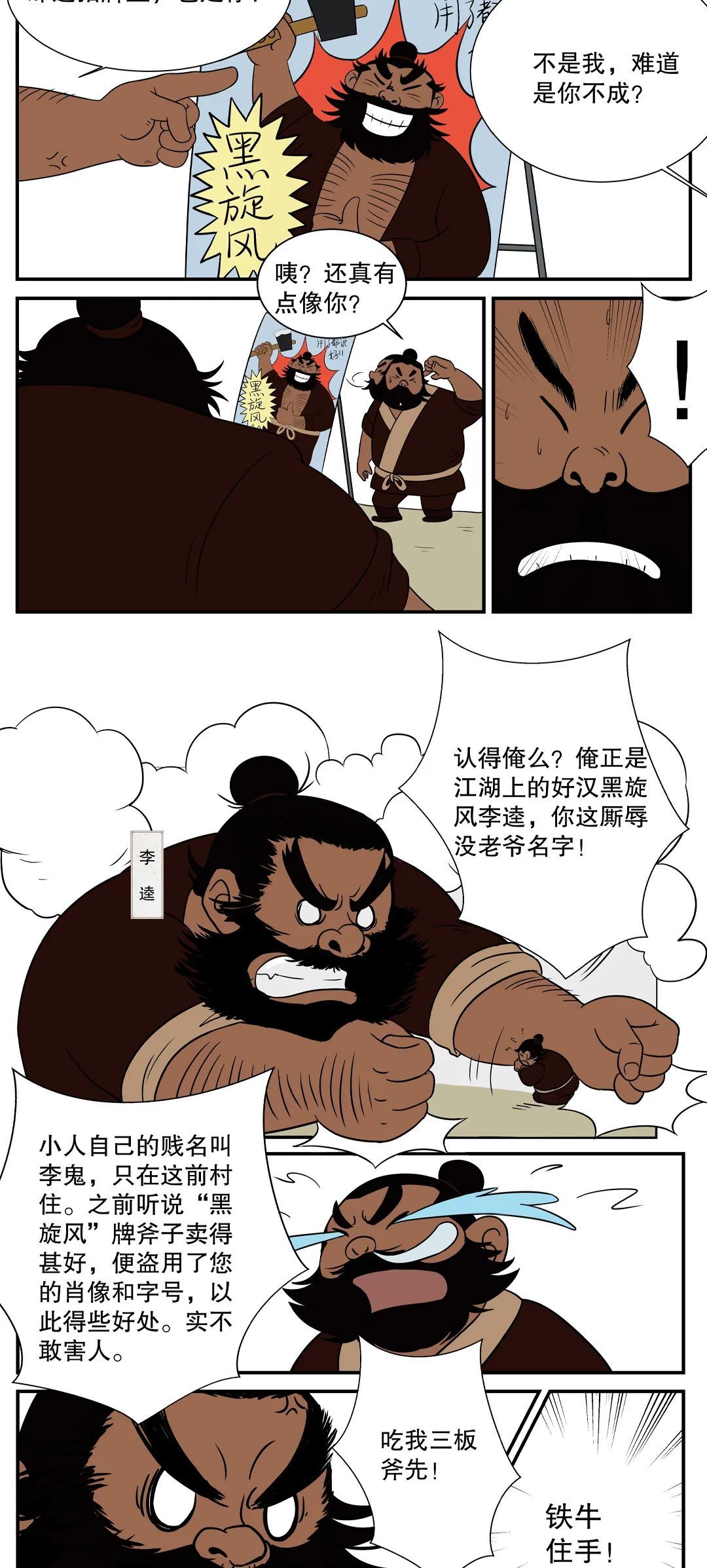 【漫画民法典·水浒传】真李逵遭遇假李鬼,人格权受损不可忍