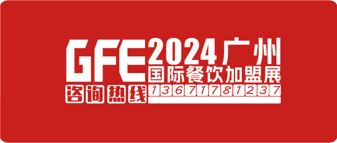 2024年广州餐饮连锁加盟展会,为您精选优质创业项目!