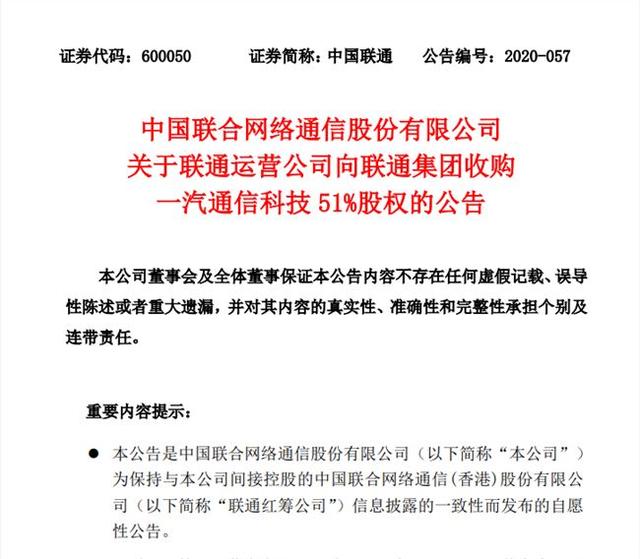 中国联通公告:联通运营公司拟131亿元收购一汽通信科技51%股权