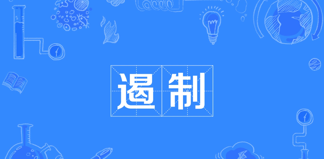 "遏制"和"扼制"的区别,很细微需要重点记忆