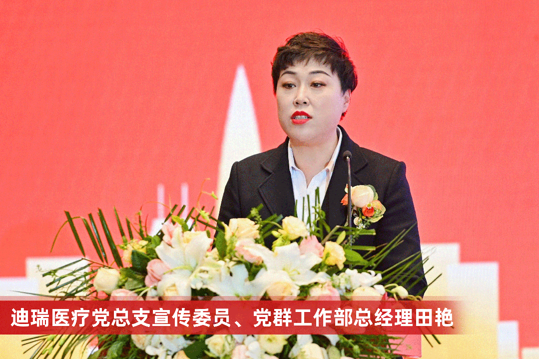迪瑞医疗举行2024年年会暨2023年总结表彰大会