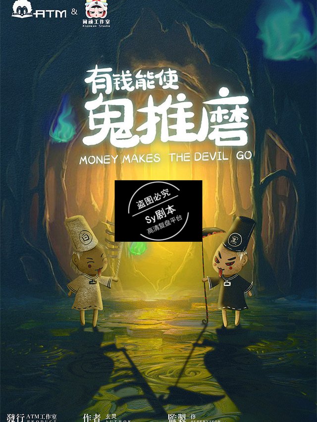 剧本推荐《有钱能使鬼推磨》(部分复盘)