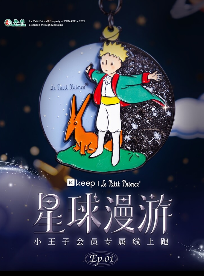 漫游"b612"行星,keep《小王子会员专属线上跑》热力开赛