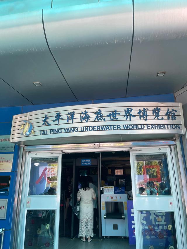 唐山周末游:太平洋海底世界博览馆