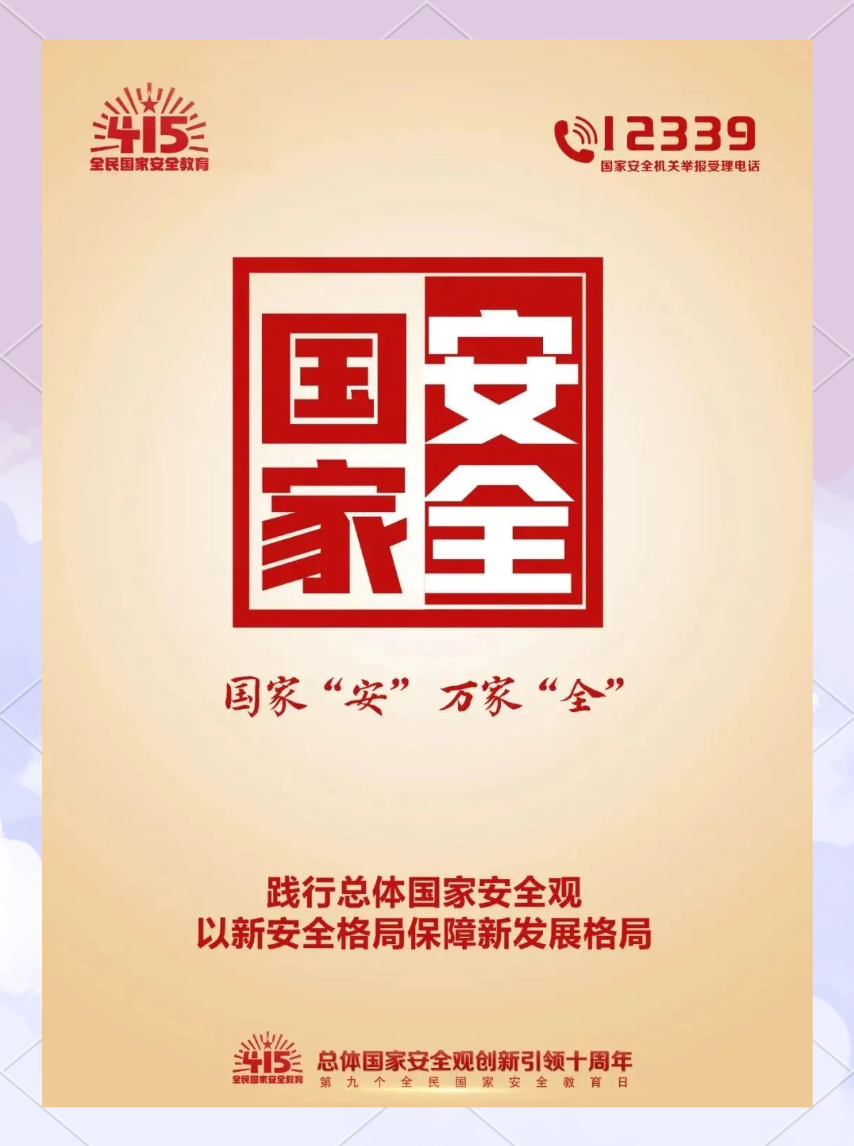 维护国家安全,从我做起!