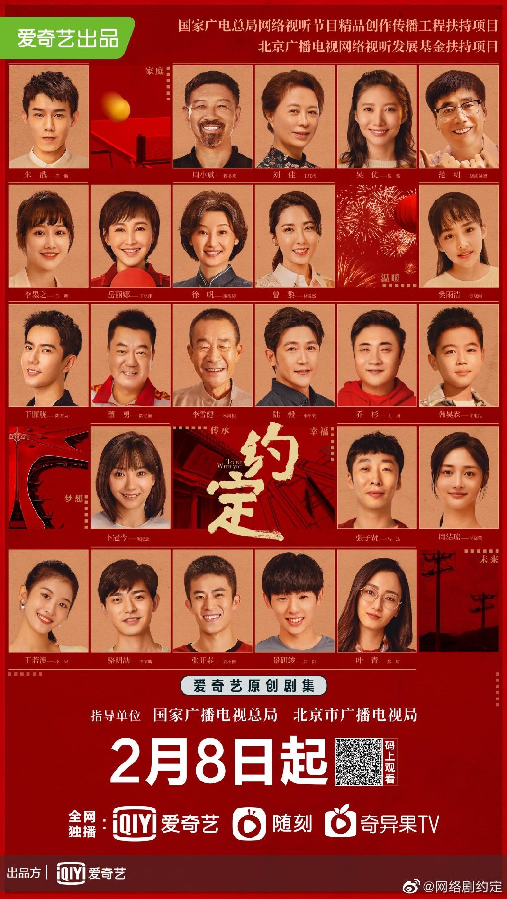 网剧《约定》2月8日开播,6个小康故事与你不见不散