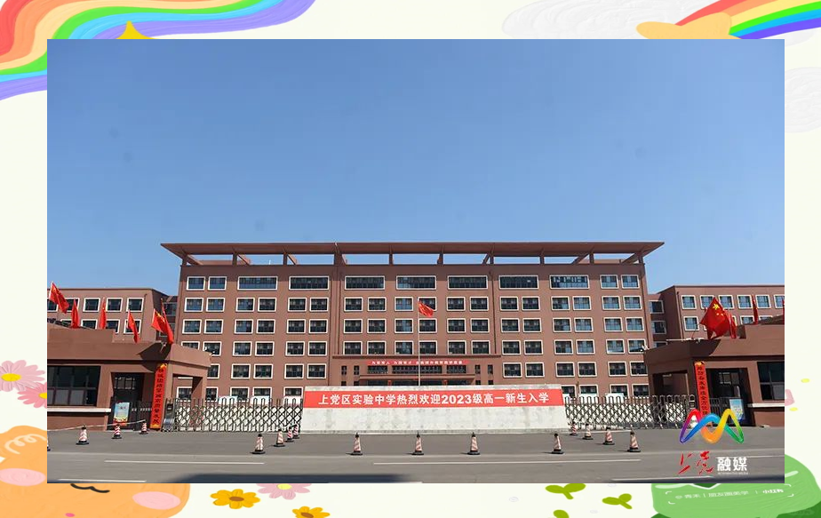 从幼儿园到大学,上党区开启教育新篇章