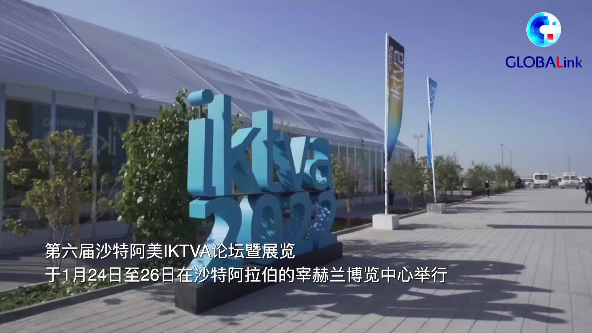 全球連線中國企業亮相第六屆沙特阿美iktva論壇