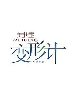 变形计第五季
