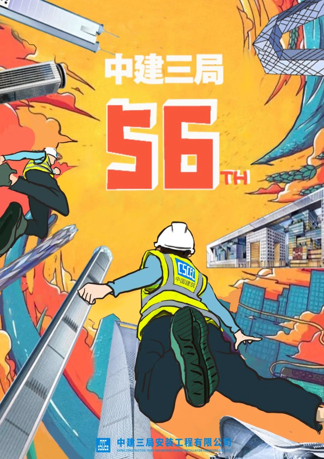 「热点」中建三局,56岁生日快乐!
