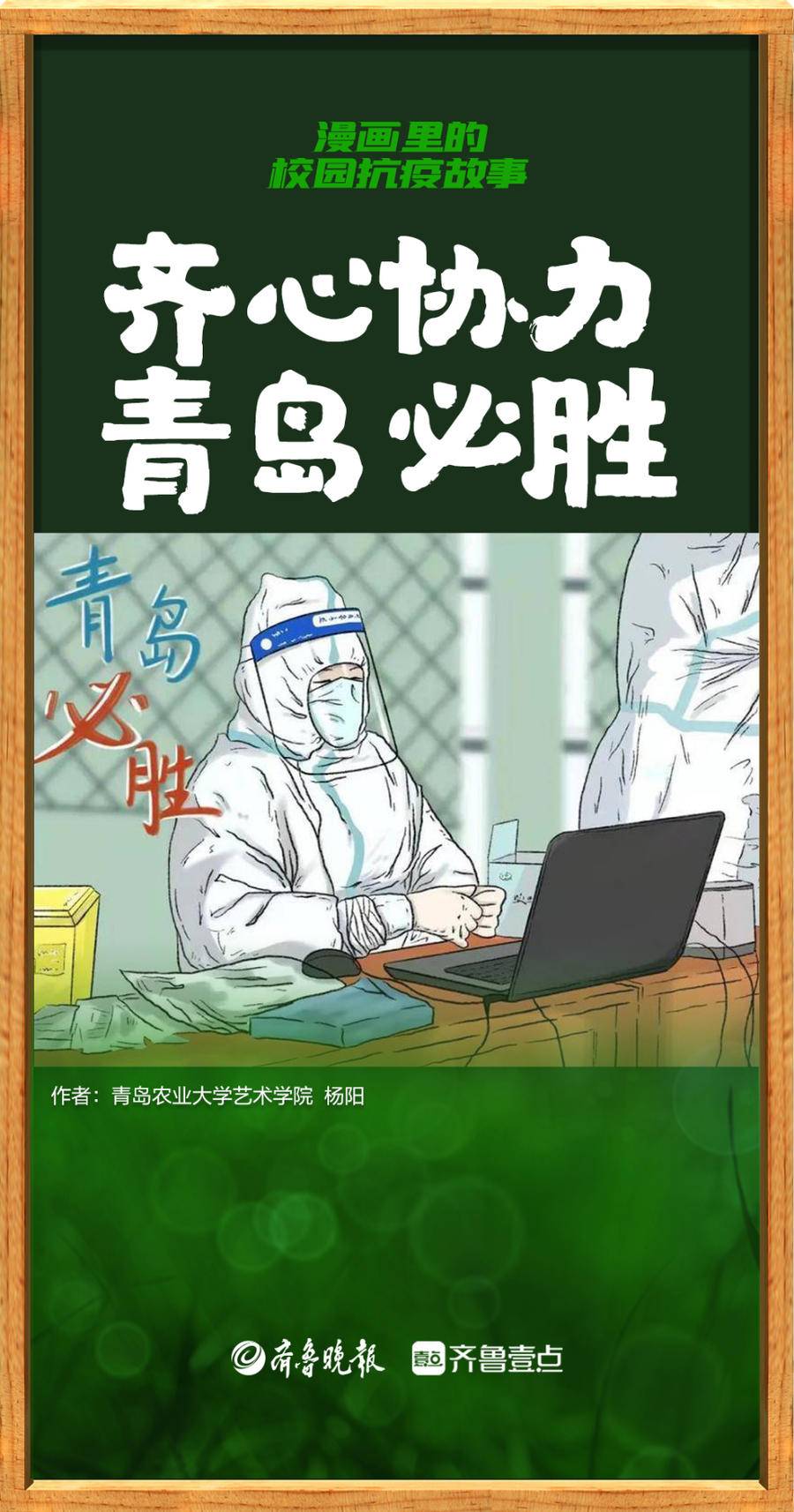 壹点海报|青农大学生漫画里的校园防疫瞬间