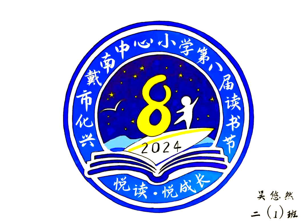 戴南小学读书节:孩子们用节徽设计诠释阅读热情