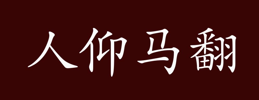 人仰马翻的出处,释义,典故,近反义词及例句用法 - 成语知识