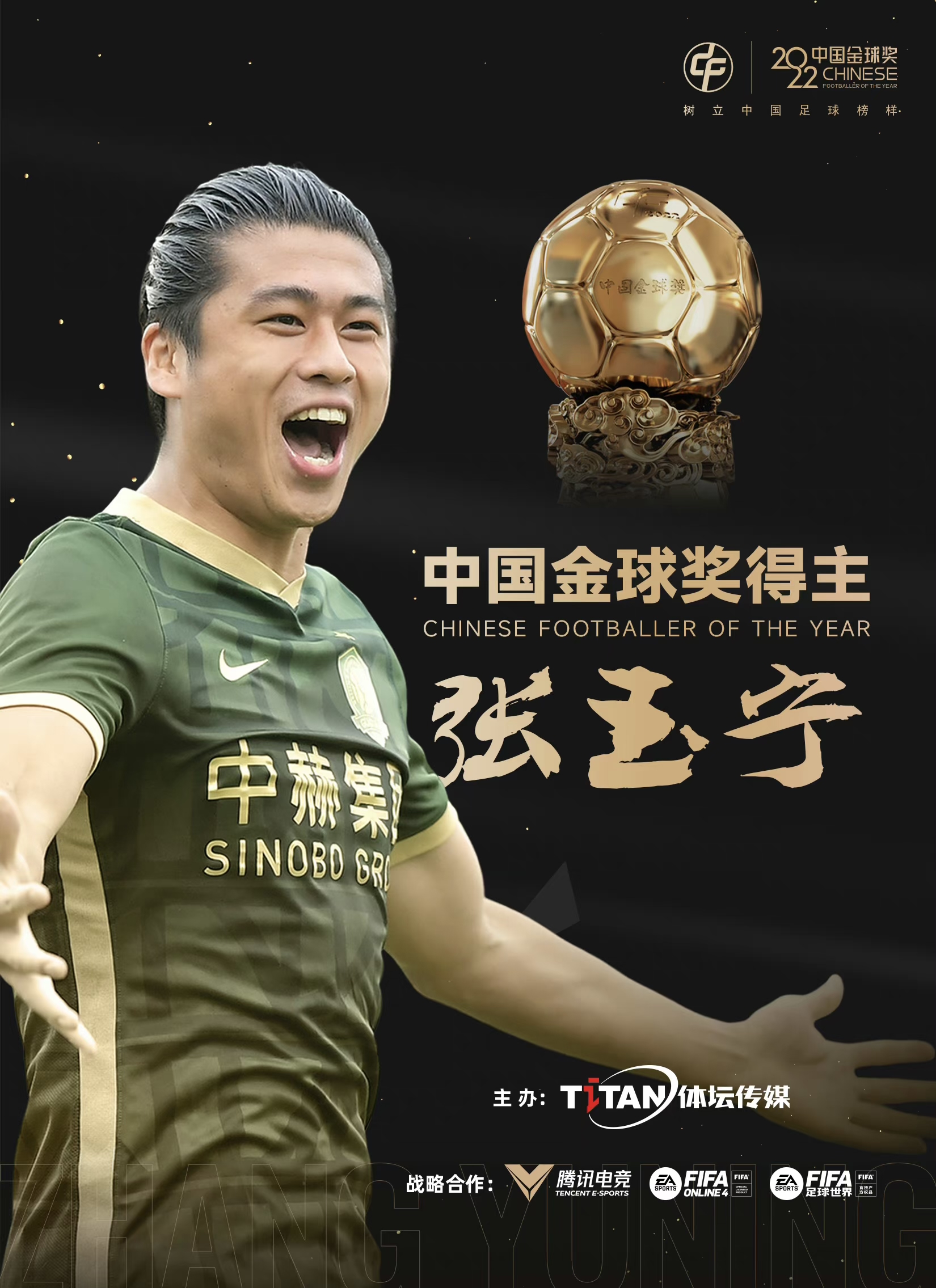 2022中国金球奖揭晓:张玉宁首捧金球 水庆霞荣膺金帅