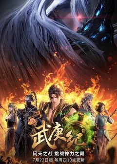 武庚纪 第四季