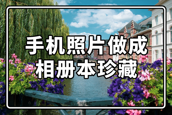 「分享」手機照片做成相冊本珍藏