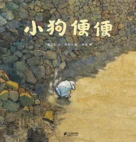 有声绘本:《小狗便便》学会正确的欣赏自己,才能实现自我价值