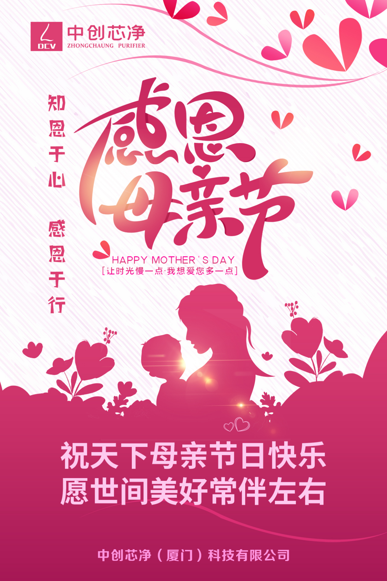 【中创芯净 迪希威】母亲节 知恩于心,感恩于行