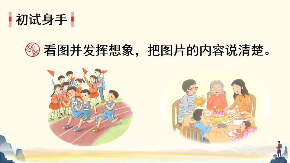 部編語文四年級上冊《交流平臺 初試身手》精品課件教案