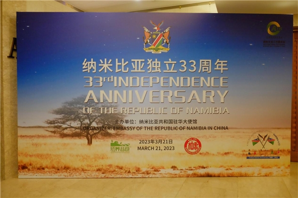 环球云链国际旅行社成功协办纳米比亚独立33周年国庆日招待会