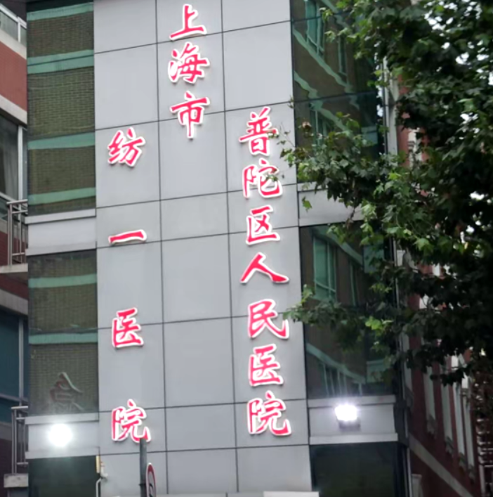 江宁路纺织工业最后的留存:纺一医院旁,居然还有这样气派的石库门老