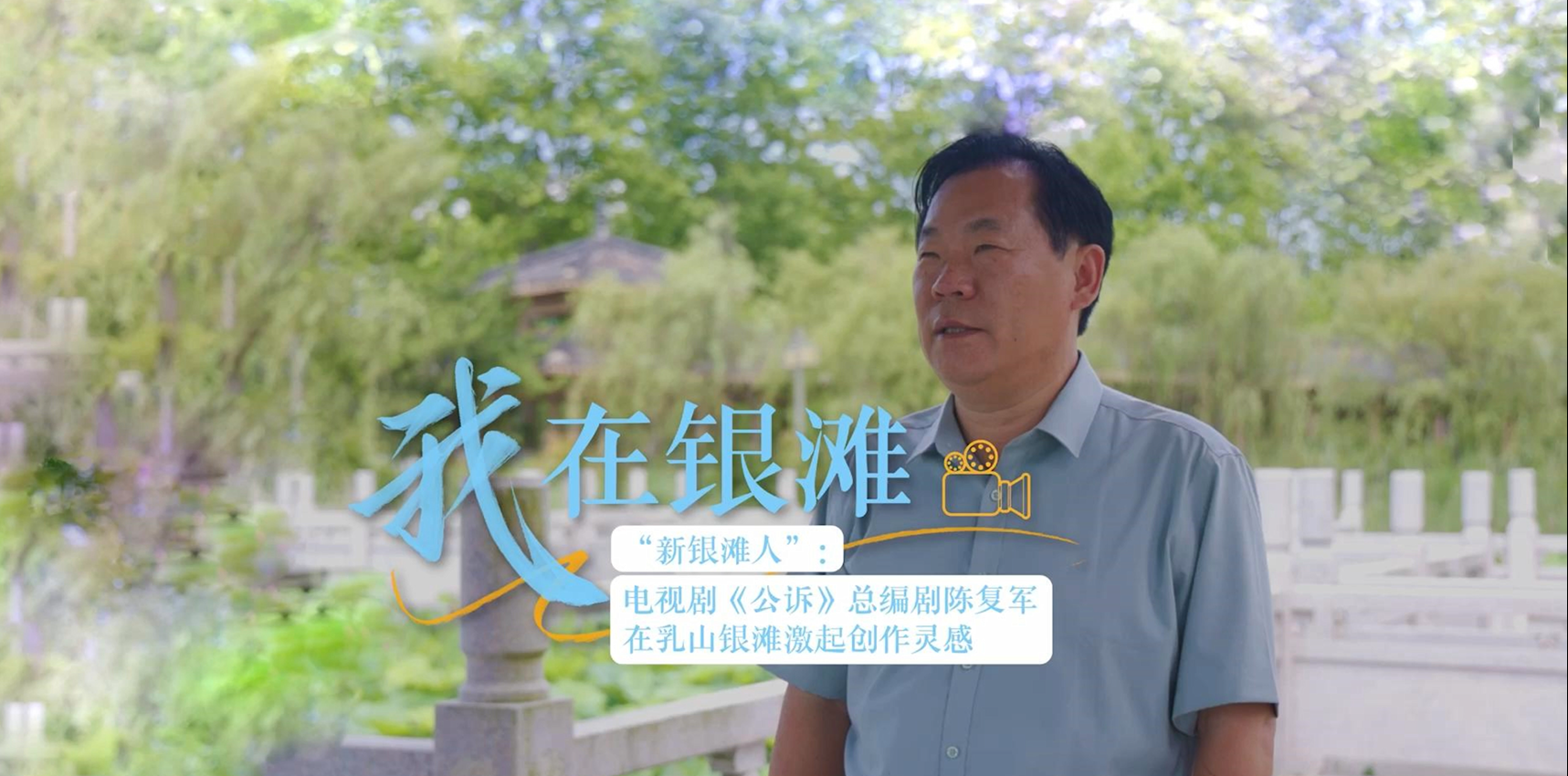 我在银滩⑤丨"新银滩人"电视剧《公诉》总编剧陈复军在乳山银滩激起