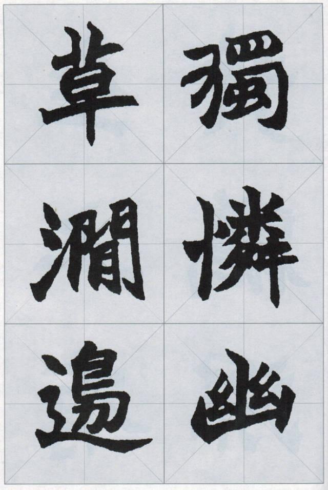 临帖必学!赵之谦魏碑楷书集唐诗