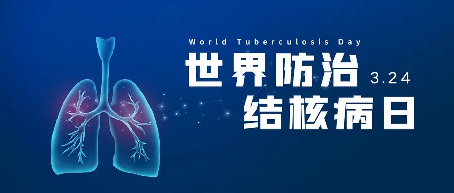 公卫·义诊|公卫中心结核科将举行"世界防治结核病日"义诊活动