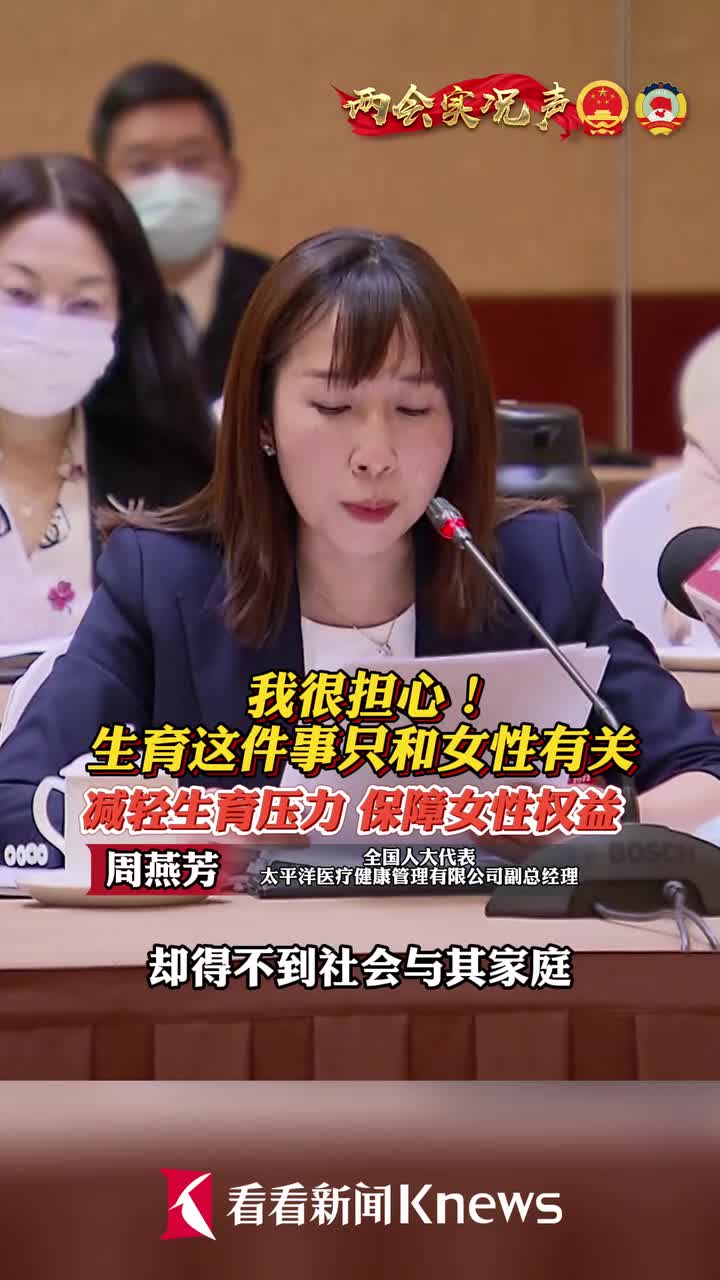 周燕芳代表我很担心生育这件事只和女性有关