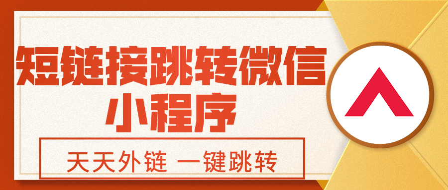 短鏈接跳轉微信小程序如何操作?