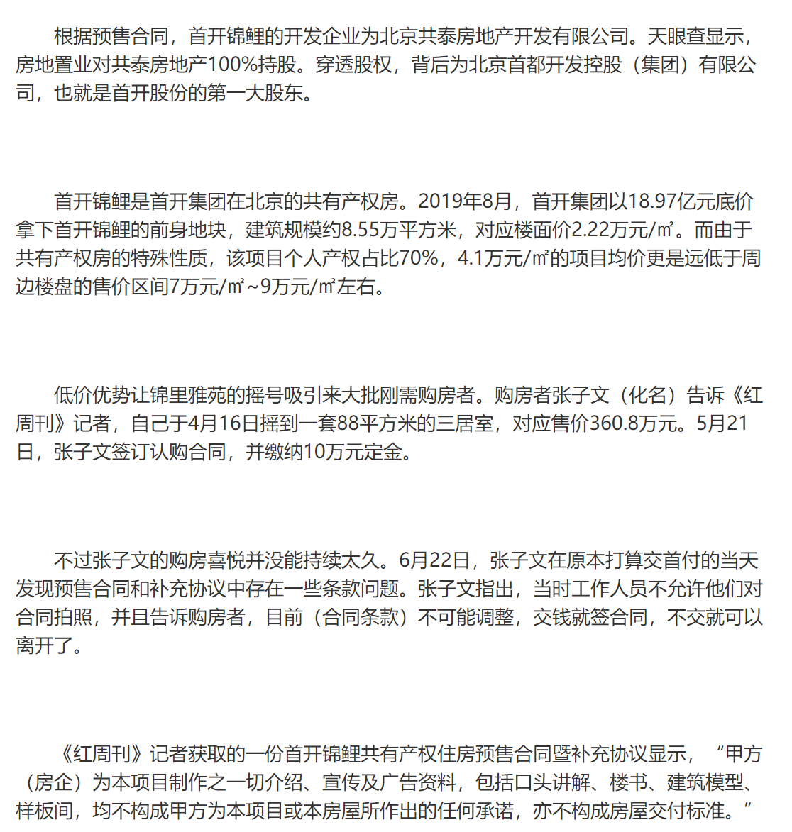 首开地产股份,多个共有产权项目被质疑有问题锦里雅苑 首开锦鲤