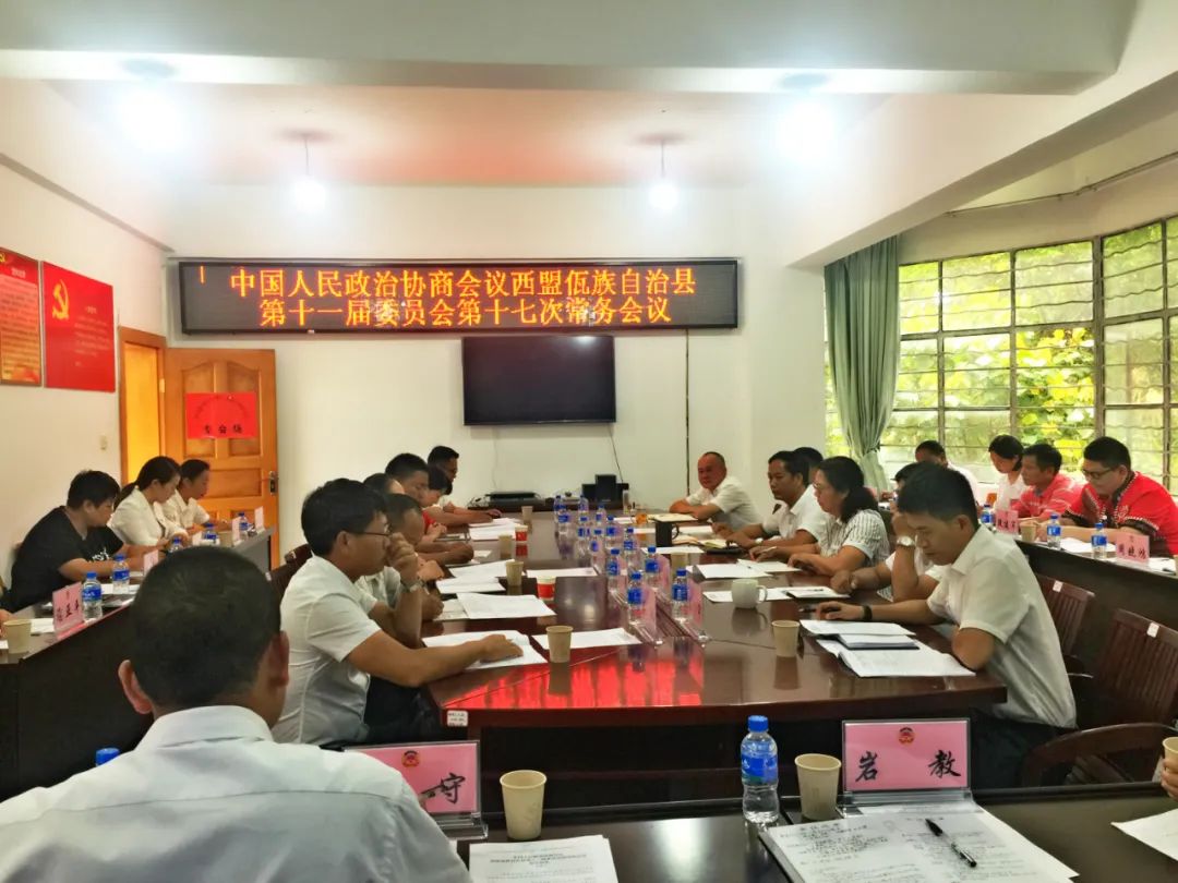 政协西盟佤族自治县第十一届委员会第十七次常务委员会召开
