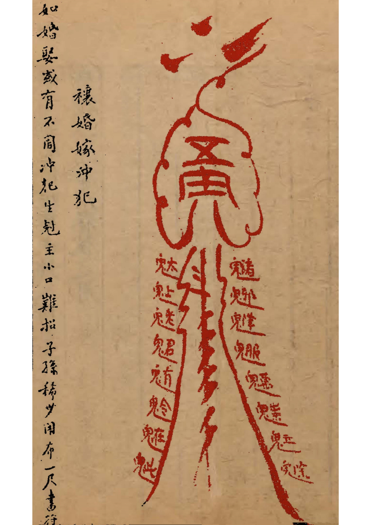 道教符咒古籍秘本 灵验符咒全书