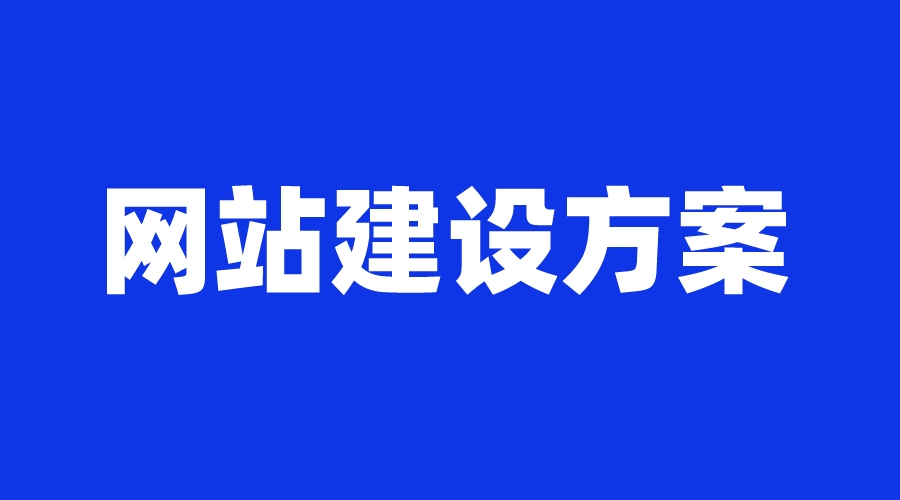 建设网站开发方案_(建设网站开发方案怎么写)