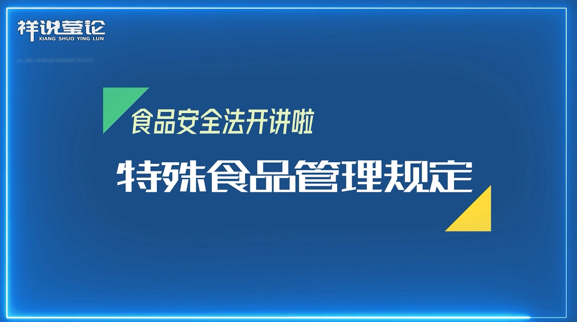 食品安全法小課堂開講啦!