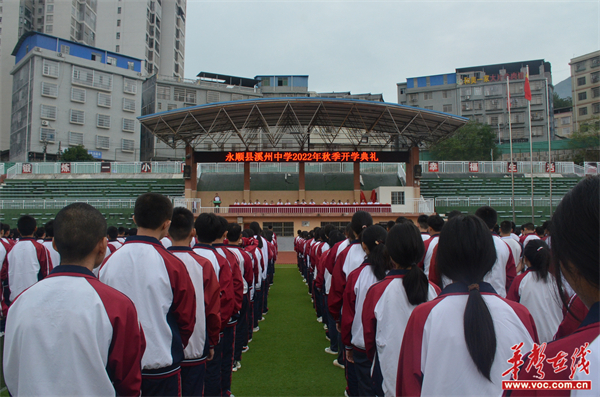新学期,新征程——溪州中学举行2022年秋季开学典礼
