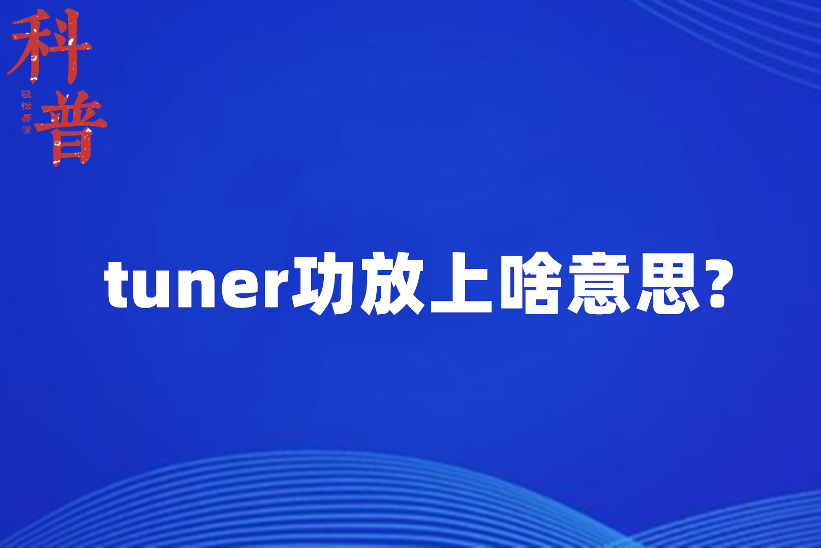 tuner功放上啥意思?
