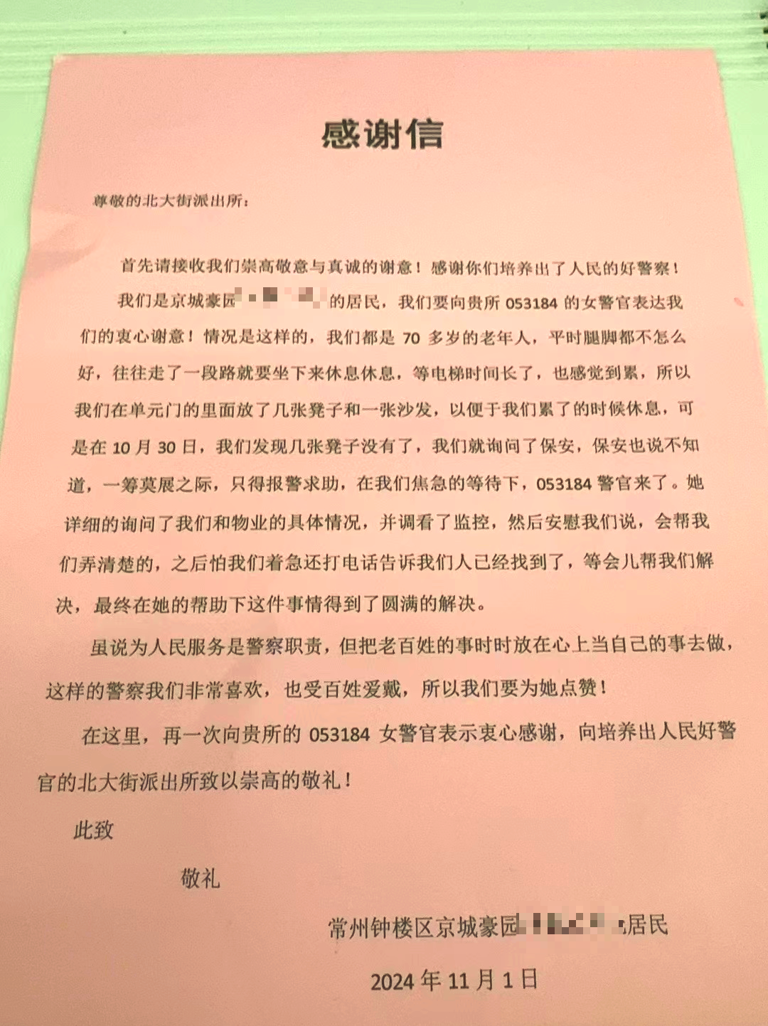 警号053184,您收到一封感谢信,请查收!